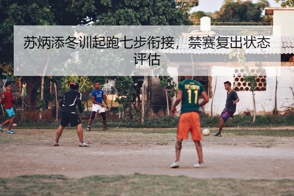 苏炳添冬训起跑七步衔接，禁赛复出状态评估
