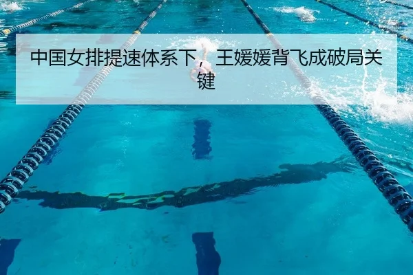 zhong-guo-nv-pai-ti-su-ti-xi-xia-wang-yuan-yuan-bei-fei-cheng-po-ju-guan-jian-2-568.jpg
